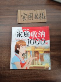 家庭收纳1000例