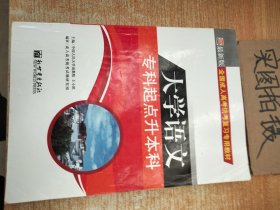 大学语文专科起点升本科