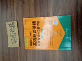 2020翻译硕士（MTI）英语翻译基础真题解析与习题详解（套装共2册）