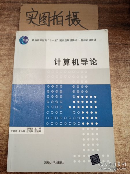 计算机导论/普通高等教育“十一五”国家级规划教材·计算机系列教材