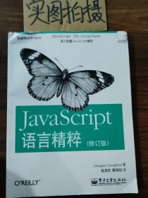 JavaScript语言精粹