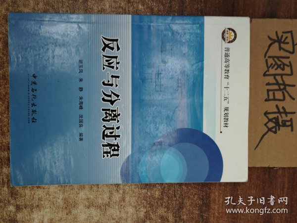 普通高等教育“十二五”规划教材：反应与分离过程