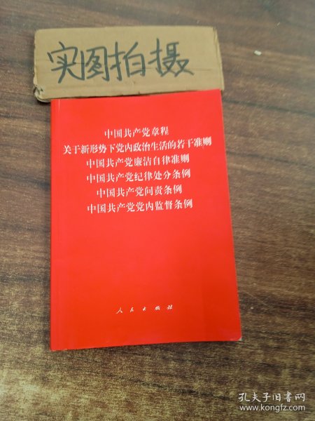 中国共产党章程、中国共产党廉洁自律准则、关于新形势下党内政治生活的若干准则 条例六合一