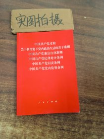 中国共产党章程、中国共产党廉洁自律准则、关于新形势下党内政治生活的若干准则 条例六合一