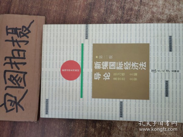 新编国际经济法导论——新编法学系列教材