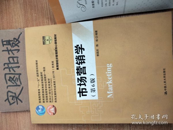 市场营销学（第6版）（教育部经济管理类核心课程教材；普通高等教育“十一五”国家级规划教材 教育普通高等教育精品教材；全国普通高等学校优秀教材一等奖 面向21世纪课程教材 商务部2017年商务发展研究优秀成果奖）