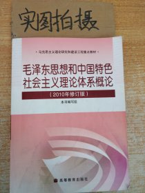 毛泽东思想和中国特色社会主义理论体系概论（2010修订版） 《