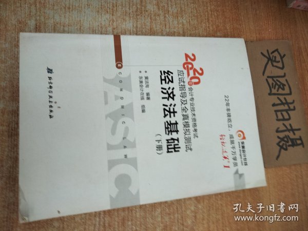 东奥初级会计2020 轻松过关1 2020年应试指导及全真模拟测试经济法基础 (上下册)轻一