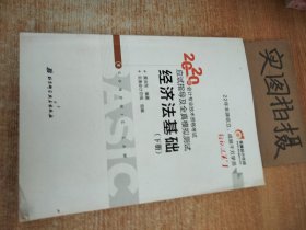 东奥初级会计2020 轻松过关1 2020年应试指导及全真模拟测试经济法基础 (上下册)轻一