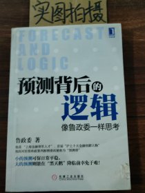 预测背后的逻辑：像鲁政委一样思考