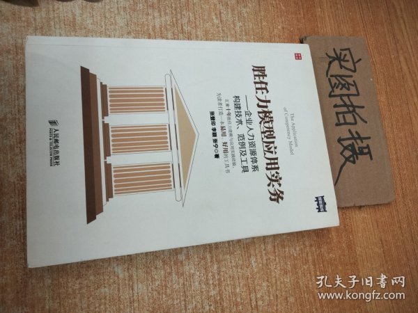 胜任力模型应用实务：企业人力资源体系构建技术、范例及工具