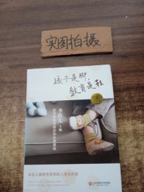 孩子是脚，教育是鞋