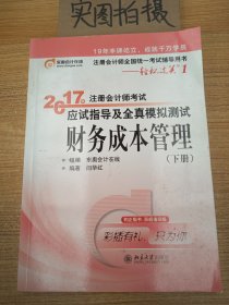 东奥会计在线 轻松过关1 2017年注册会计师考试教材辅导 应试指导及全真模拟测试：财务成本管理