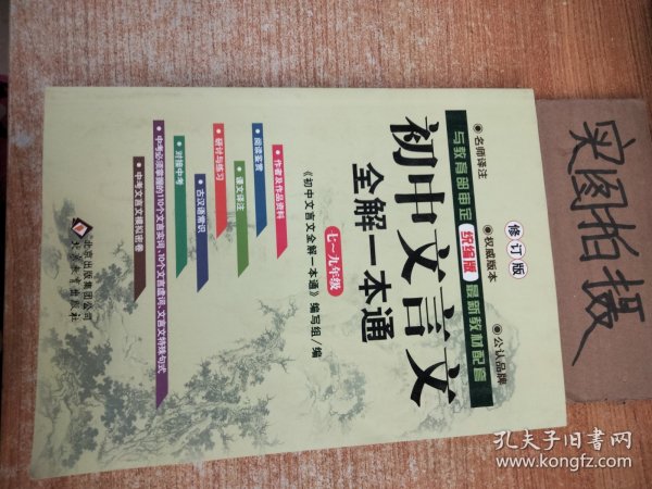 初中文言文全解一本通 七～九年级