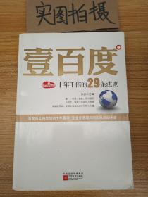 壹百度：百度十年千倍的29条法则