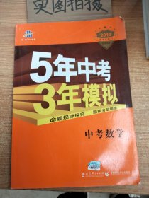 5年中考3年模拟 曲一线 2015新课标 中考数学（学生用书 全国版）