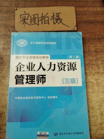 企业人力资源管理师（三级） 第三版 ：