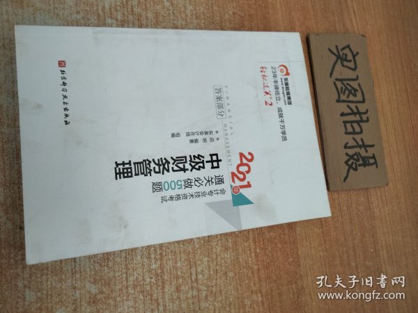 轻松过关2 2021年会计专业技术资格考试通关必做500题 中级财务管理