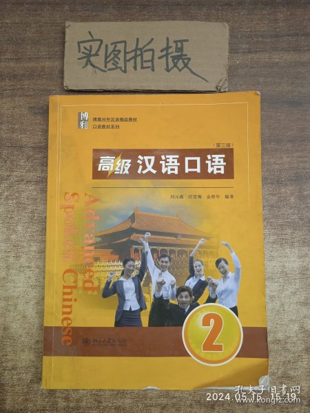 高级汉语口语 2 (第三版)