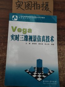 21世纪高等学校虚拟仿真技术系列教材：Vega实时三维视景仿真技术