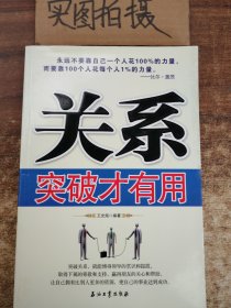 关系突破才有用