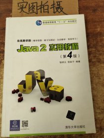 Java2实用教程 第4版