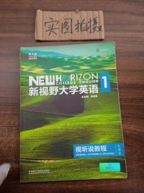 新视野大学英语视听说教程1（附光盘 第3版 智慧版）