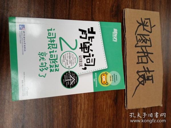 新东方·背单词,记住这200个词根词缀就够了