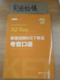 新版剑桥KET考试:考官口语