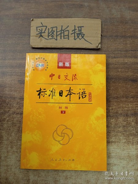 中日交流标准日本语（新版初级上下册）