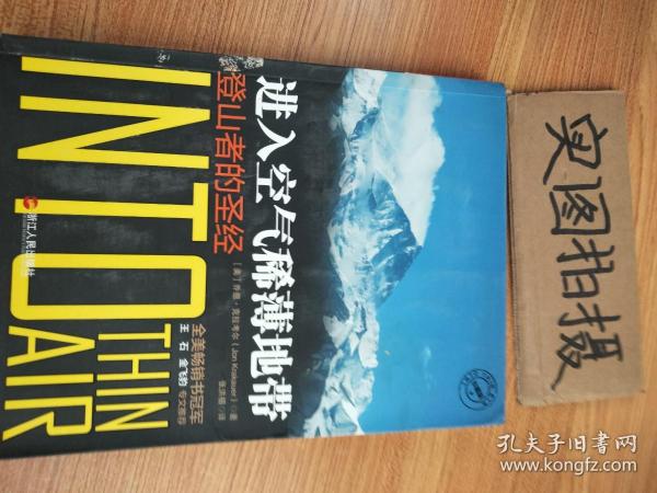 进入空气稀薄地带：登山者的圣经