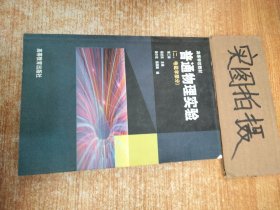 普通物理实验（二、电磁学部分）