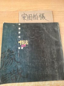 中国历代书法名作赏析