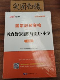 教育教学知识与能力：教育教学知识与能力·小学