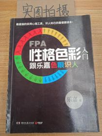 FPA性格色彩入门：跟乐嘉色眼识人