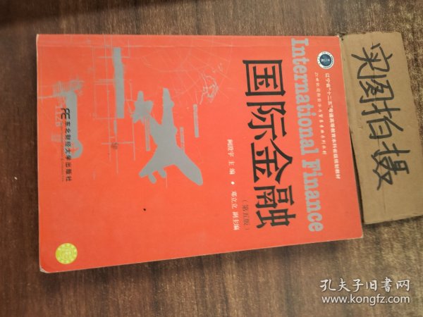 国际金融（第5版）/辽宁省“十二五”普通高等教育本科省级规划教材