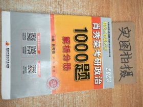 肖秀荣2023年考研政治1000题