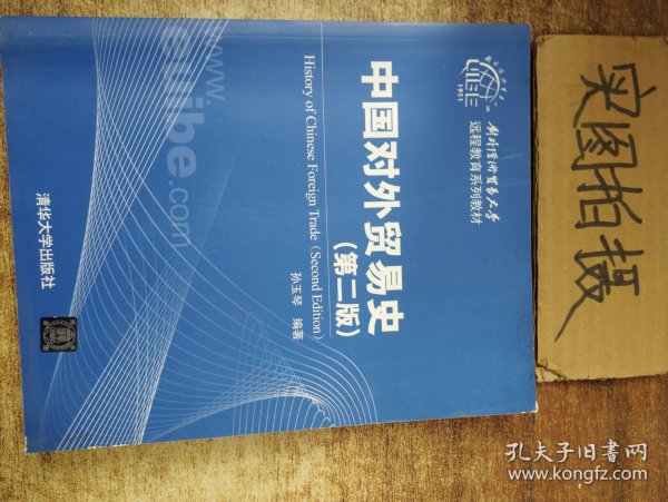 对外经济贸易大学远程教育系列教材：中国对外贸易史（第2版）