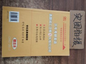 历年考研英语真题解析及复习思路：张剑考研英语黄皮书