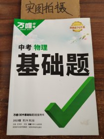 万唯中考物理基础题