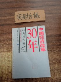 中国经济改革30年：政府转型卷