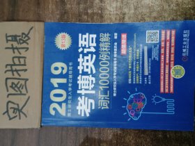 考博英语词汇10000例精解（附新东方在线官网大礼包）/2019博士研究生入学考试辅导用书