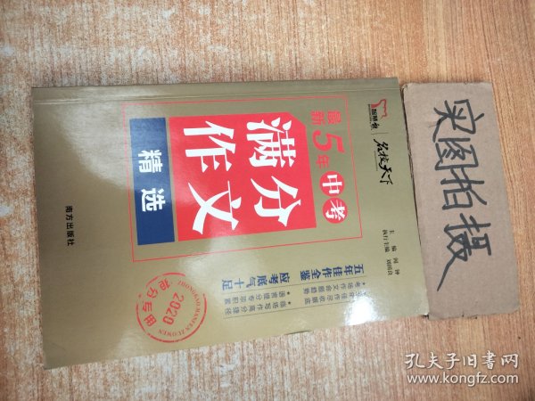 最新5年中考满分作文精选（2020抢分专用）/名校天下