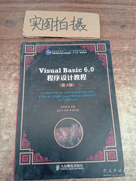 Visual Basic 6.0程序设计教程（第4版）/普通高等教育“十一五”国家级规划教材