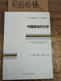 中国现当代文学/艺术类院校基础课“十三五”规划教材