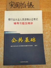 银行业从业人员资格认证考试辅导习题及精讲：公共基础