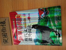 现代文课外阅读（小学1年级第九次修订版有声阅读）/新黑马阅读