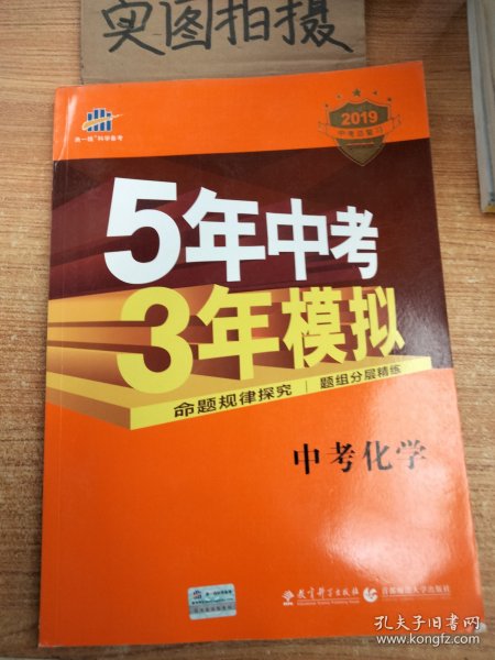 5年中考3年模拟 曲一线 2015新课标 中考化学（学生用书 全国版）