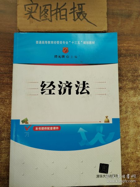 经济法/普通高等教育经管类专业“十三五”规划教材