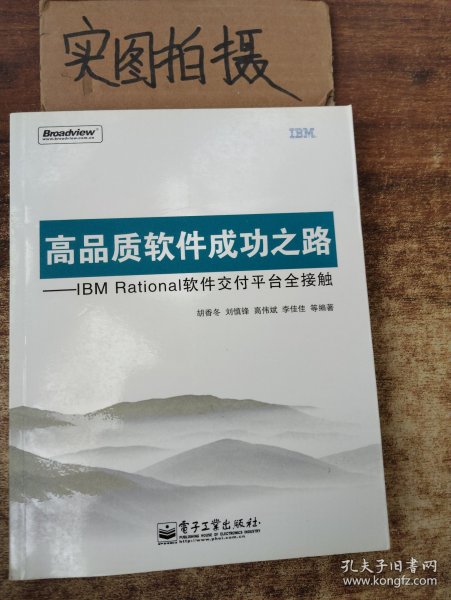 高品质软件成功之路：IBM Rational软件交付平台全接触